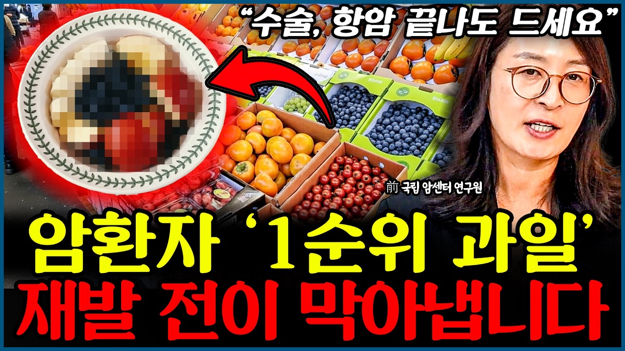 수술, 항암 끝났다면 당장 '과일'부터 드세요. '이 구성'으로 드시면 항암에 최고 좋습니다. l소장 류은경(통합)