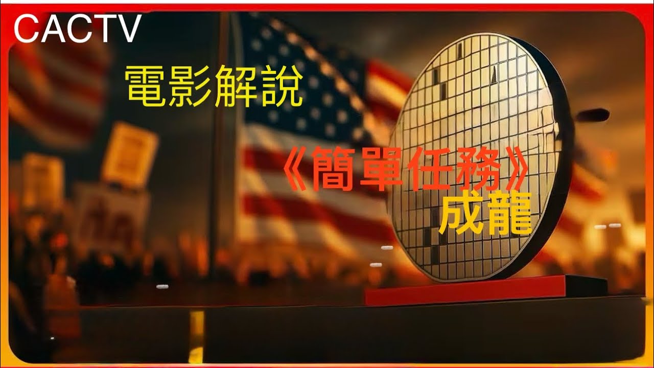 简单任务|成龍#電影解說 