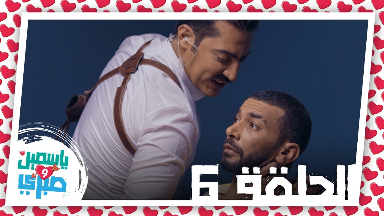 6 серия сериала Ясмин и Сабри