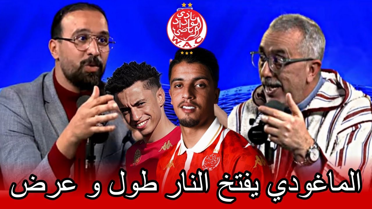 الماغودي عن خسارة الوداد: الحل هو إقالة الطاقم كامل+ الموساوي خاصو يتعاقب + أبو الفتح و لاميرات 