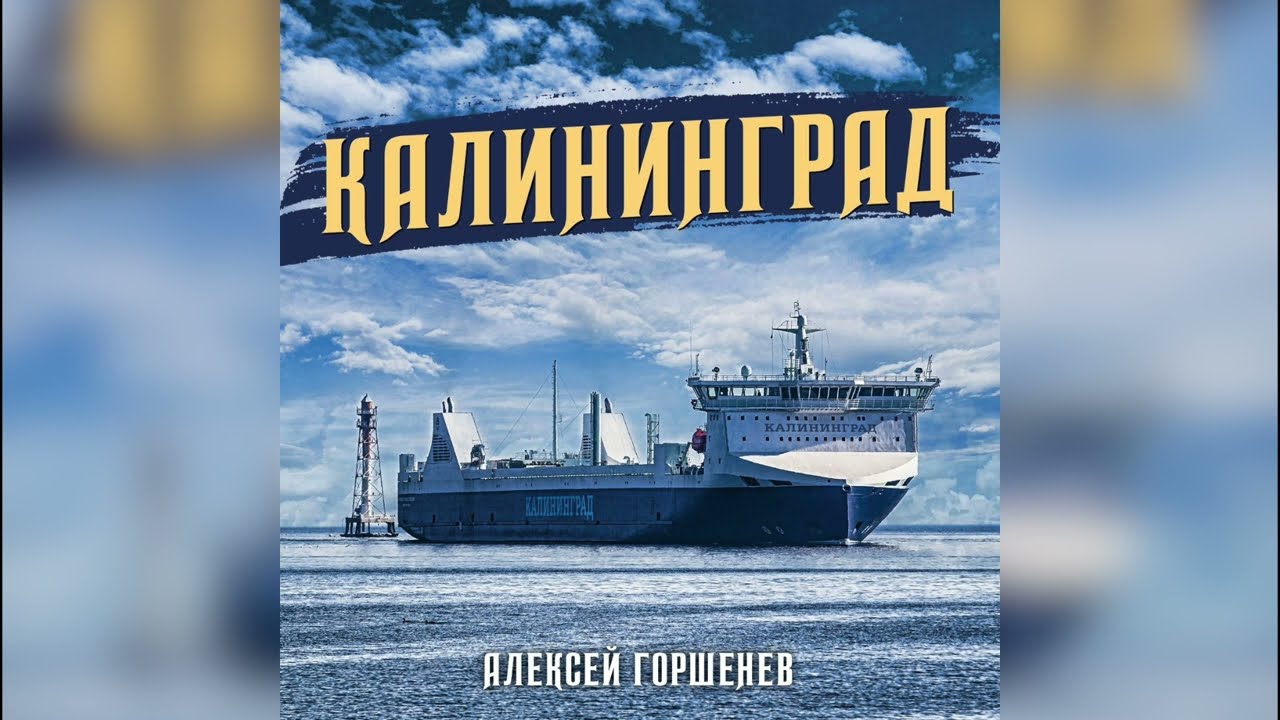 АЛЕКСЕЙ ГОРШЕНЕВ - КАЛИНИНГРАД