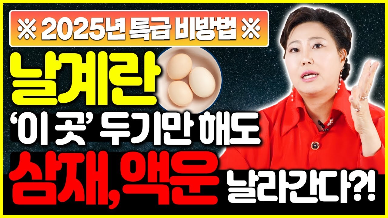 ✨2025년 삼재 액운액살 완벽퇴치 셀프 비방법 대공개✨ 삼재풀이 못하신분 주목! 날계란과 노가리를 이용한 놀라운 비방 효과만점
