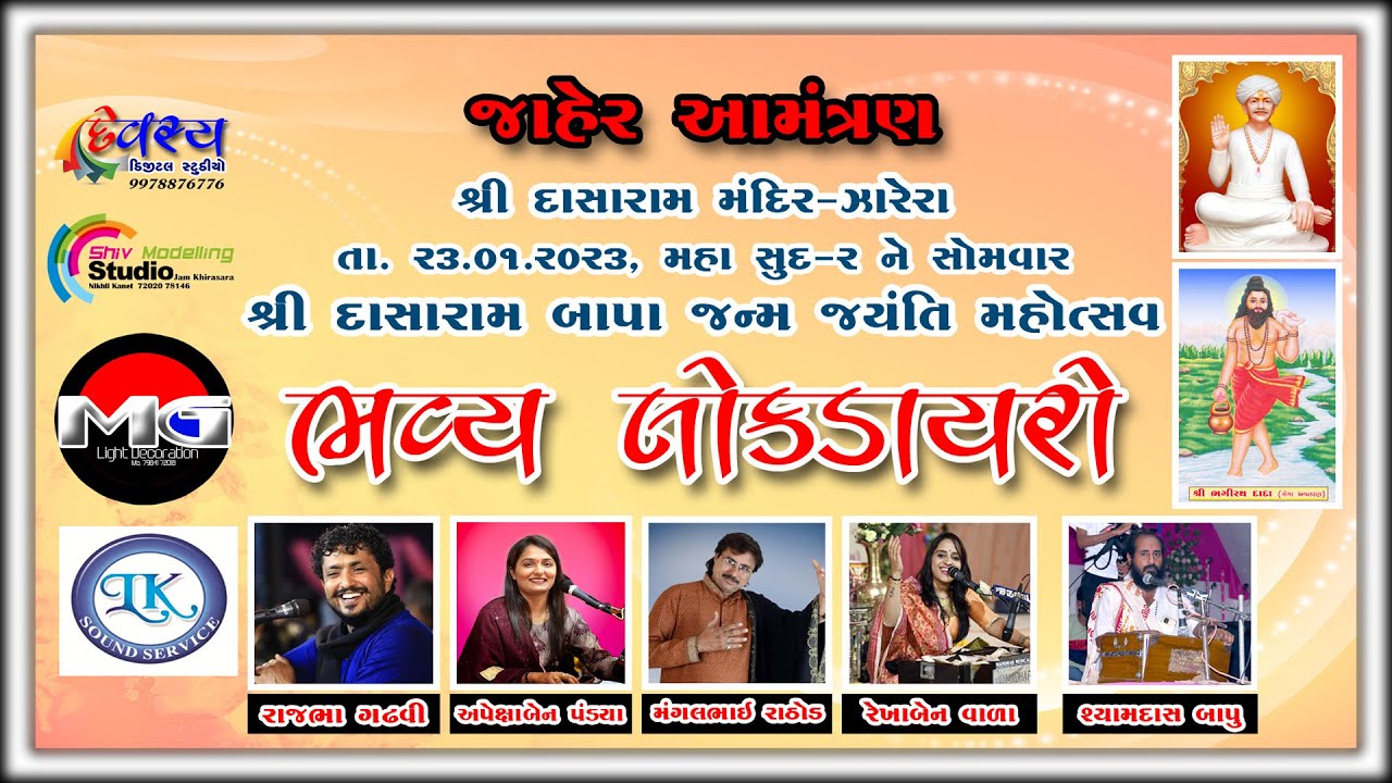 શ્રી દાસારામ મંદિર ટ્રસ્ટ ઝારેરા તથા સમસ્ત સગર સમાજ આજોજીત ભવ્ય લોક ડાયરો..