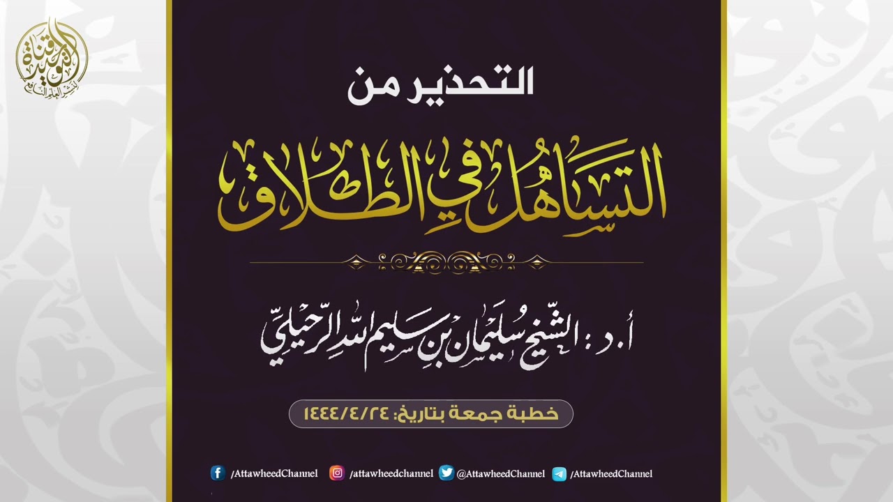 التحذير من التساهل في الطلاق || خطبة لفضيلة الشيخ د. سليمان الرحيلي حفظه الله