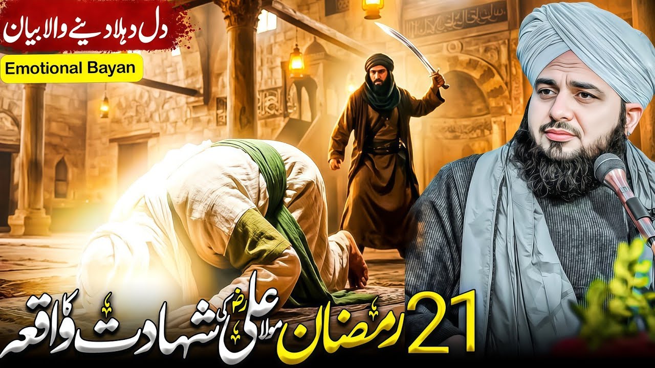 21 Ramzan Shahadat Hazrat Mola Ali (R.A) | Peer Ajmal Raza Qadri Bayan 2026 | Islamic Forum 