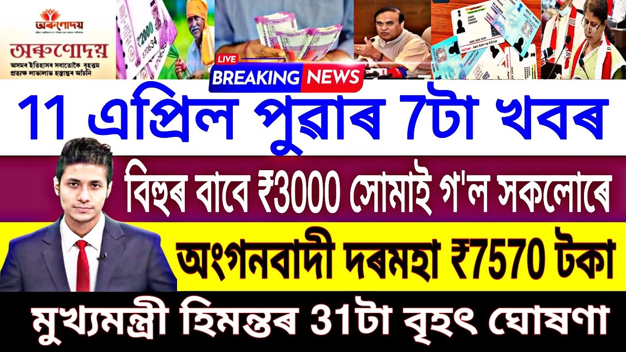 11 April Assamese News || Anganwadi Salary News || Bihu Give ₹3000 Bank Transfer News