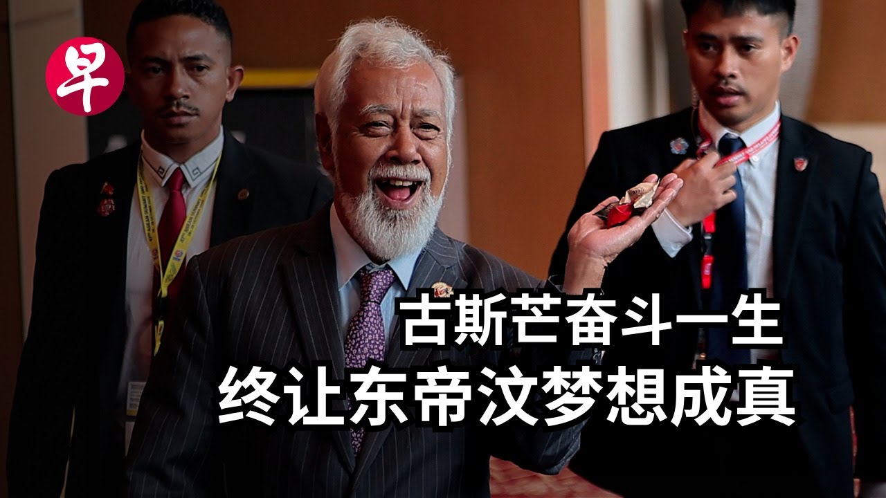 [ENG SUB] 泪洒亚细安峰会 古斯芒和东帝汶的故事 How East Timor became Asean's 11th member