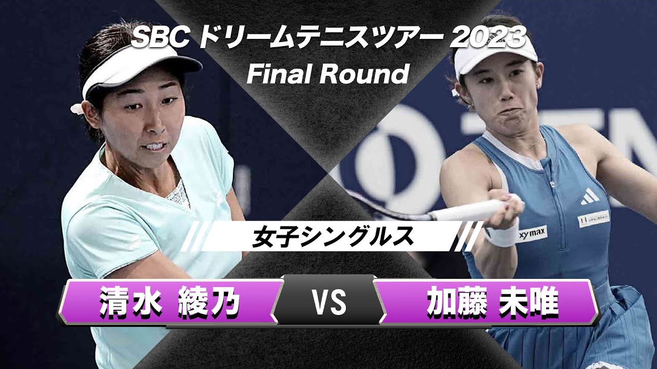 【清水綾乃vs加藤未唯】SBCドリームテニスツアー2023 女子シングルス 【ノーカット】