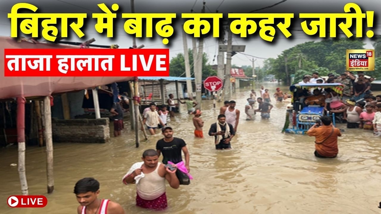 Bihar Flood News Live : बिहार में बाढ़ का कहर, 15 जिलों के 47 लाख लोग बेहाल | Monsoon | Top News