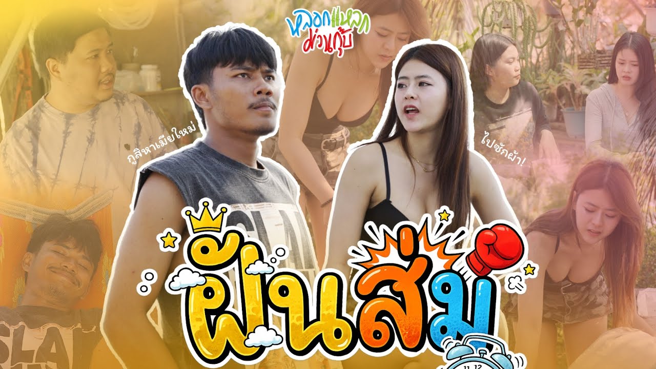 หลอกแหลก ม่วนกุ๊บ : ตอน ฝันส่ม
