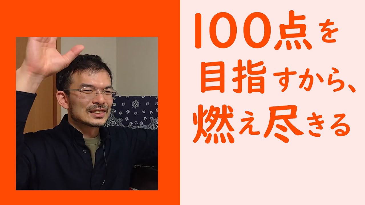 うまくいっても燃え尽きる人へ。継続を邪魔する「100点志向」の正体とは？