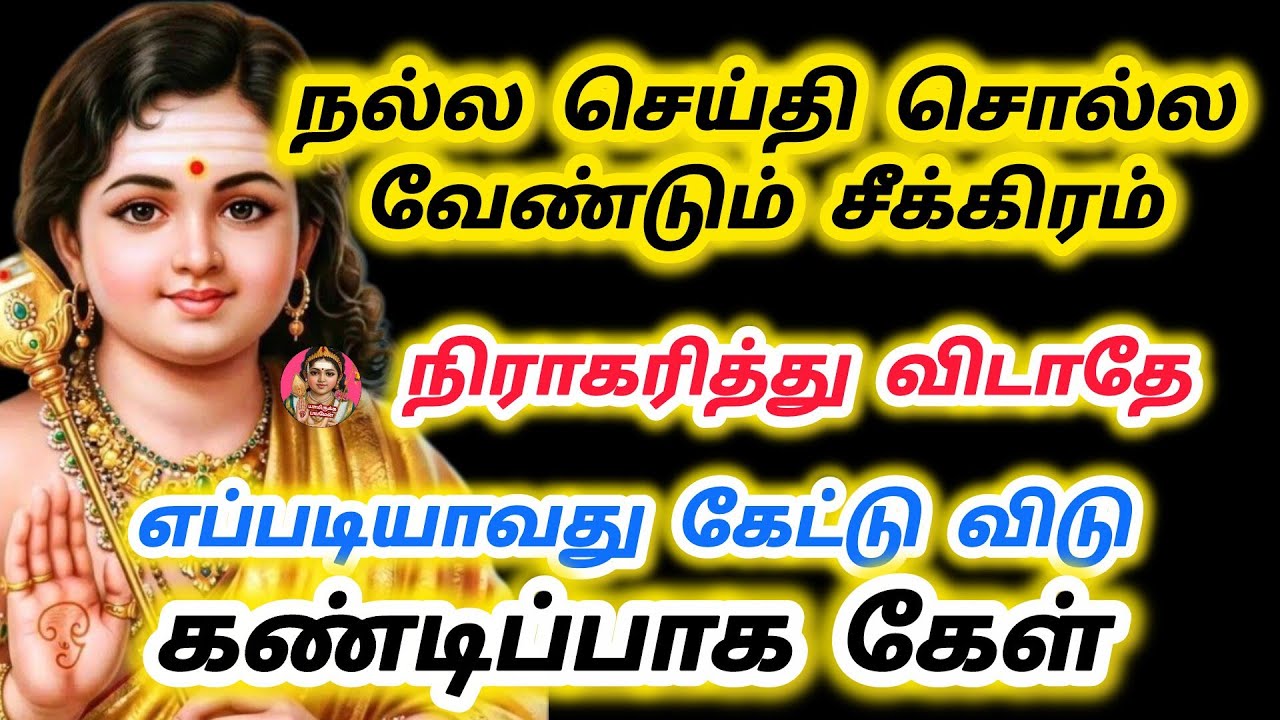 நல்ல செய்தி வந்துள்ளது கேள் சீக்கிரம் நிராகரித்து விடாதே எப்படியாவது கேட்டு விடு கண்ணே