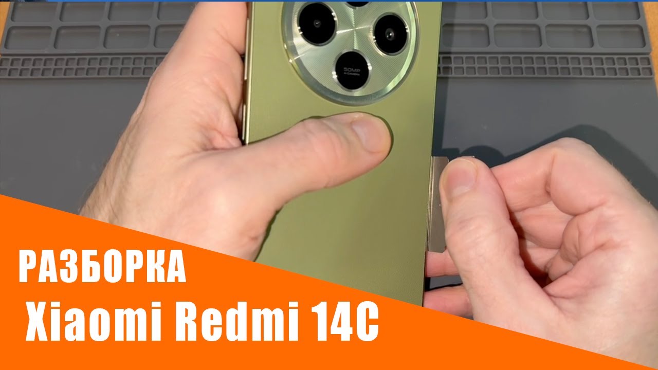 Xiaomi Redmi 14C разбор: как открыть, заменить дисплей, батарею и модули своими руками