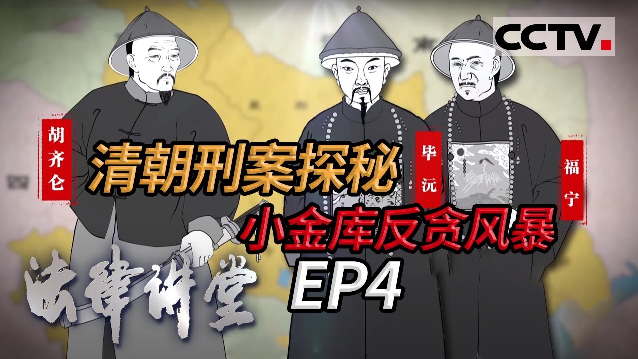 《法律讲堂(文史版)》清朝刑案探秘·小金库反贪风暴 EP4 20210514 | CCTV社会与法