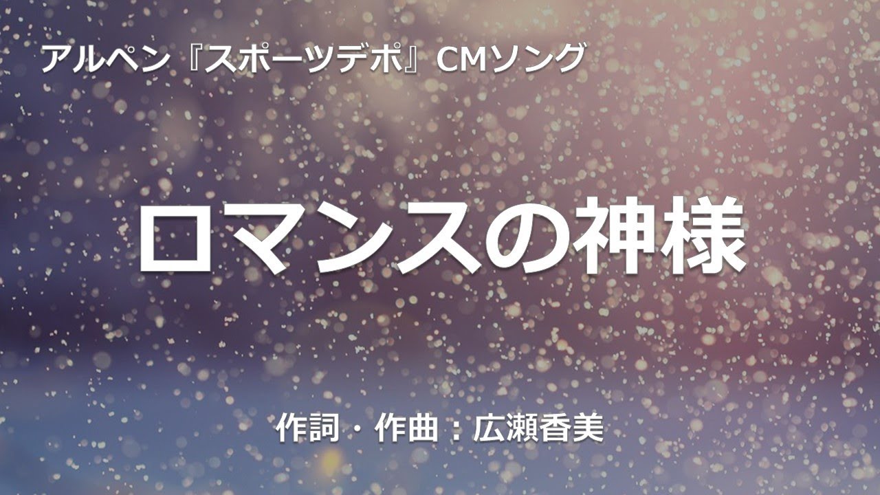 【カラオケ】ロマンスの神様/広瀬 香美【オフボーカル メロディ有り karaoke】