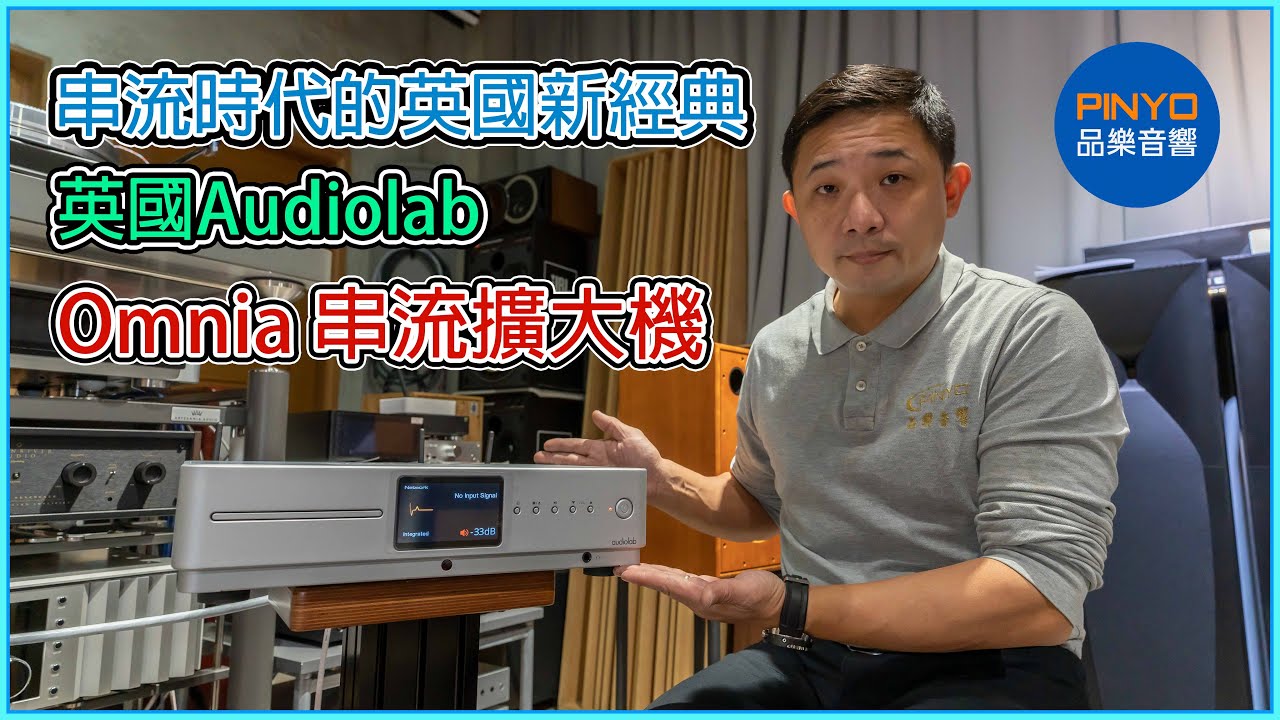 【 品樂音響 】 串流時代的英國全能新經典 - Audiolab Omnia 串流綜合擴大機