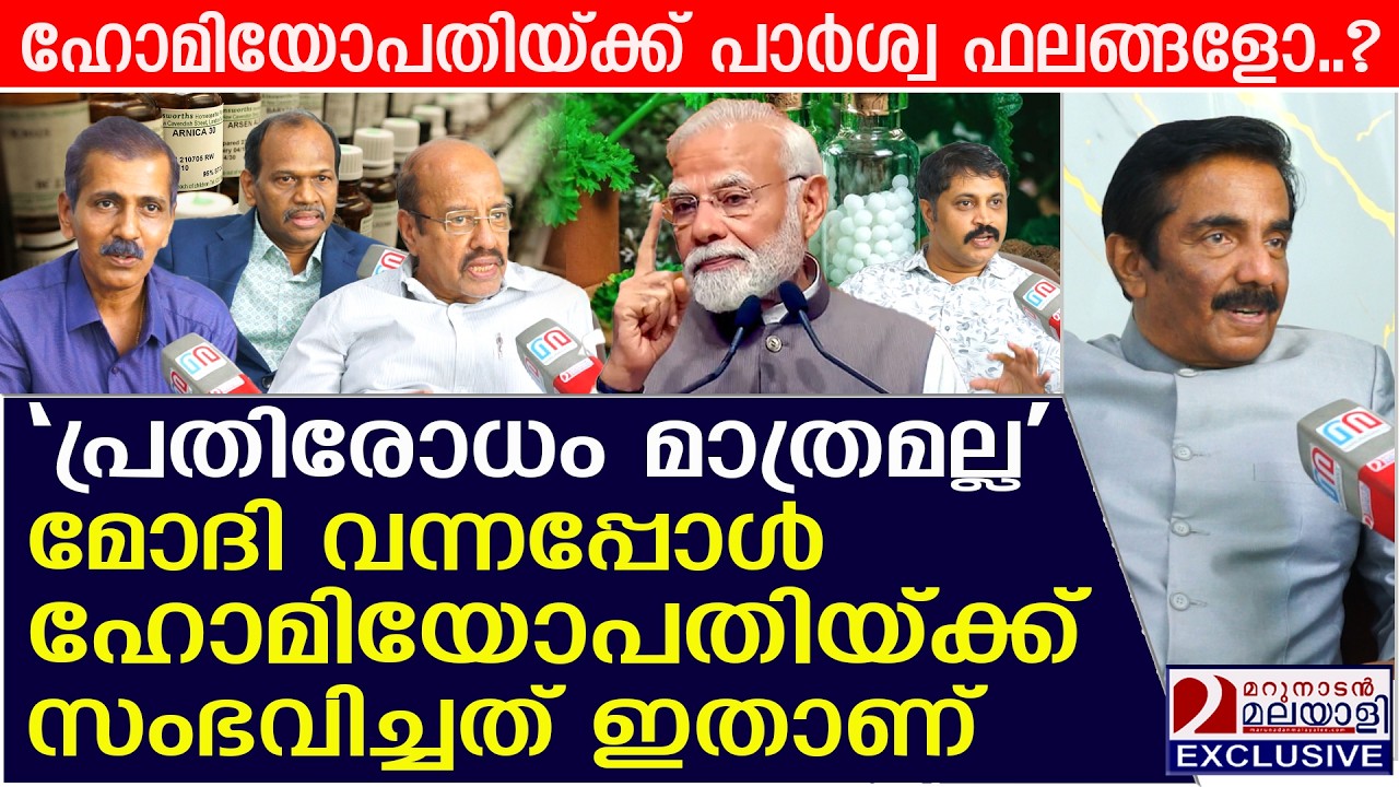 മോദി വന്നപ്പോൾ ഹോമിയോപതിയ്ക്ക് സംഭവിച്ചത് ഇതാണ് | homeopathy