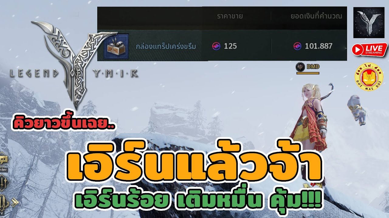 🔴 Legend of YMIR | เอิร์นแล้วอ่ะดิ๊ แพ็ครี ตัวทองจะมามั้ย หลุดทีรอลืม คิดว่าจะแก้คิวได้มั๊ย