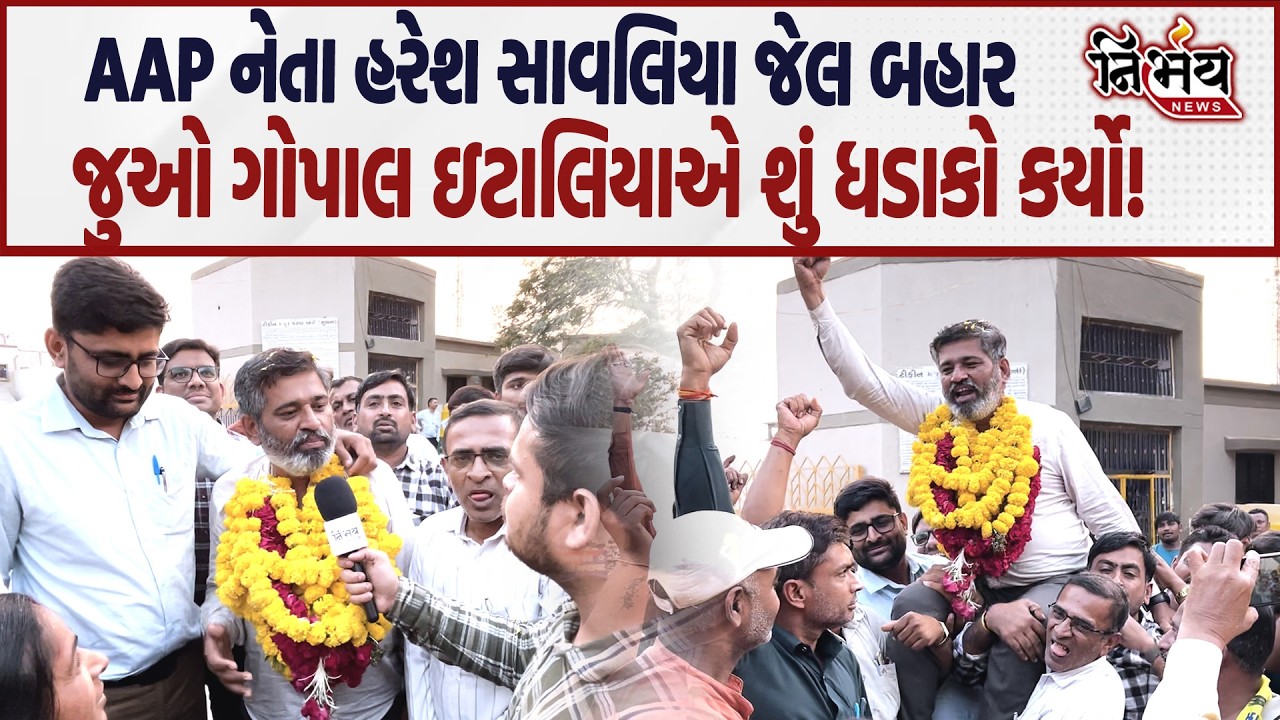 AAP નેતા Haresh Savaliya જેલ બહાર આવતાની સાથે જુઓ શું બોલ્યા! | Gopal Italia | Visavadar | Nirbhay