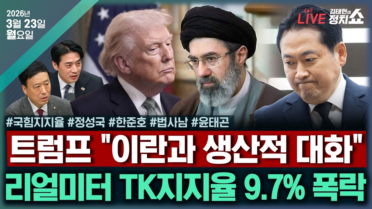 [🔴김태현의 정치쇼]김어준 유튜브 출연한 이유?(한준호)/대구 공천 논란, 한동훈은 부산 출마?(정성국)/[법사남]검찰개혁 파이널 '보완수사권'/이정현 전략평가(윤태곤)260324