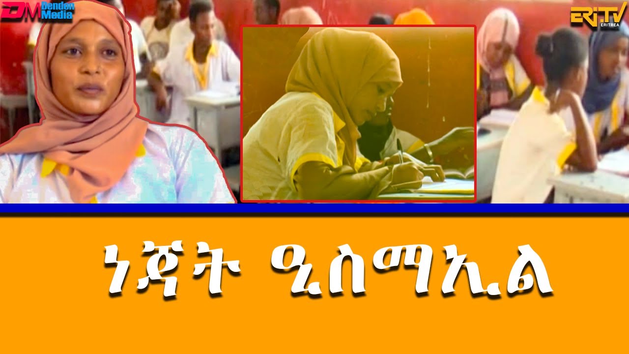 ድሕሪ 10 ዓመት ናብ ትምህርቲ ዝተመልሰት በዓልቲ ሓዳርን ኣደ ክልተ ቆልዑን ነጃት ኢስማዒል - ናትራን - ፋኖተ ህይወት - ERi-TV