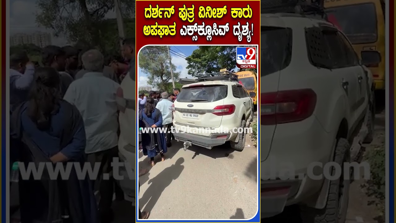 Darshan Son Car Accident: ಬೈಕ್​ ಕಾರು ಟಚ್.. ದರ್ಶನ್ ಪುತ್ರ ವಿನೀಶ್-ಸ್ಥಳೀಯರ ನಡುವೆ ವಾಗ್ವಾದ | #TV9D