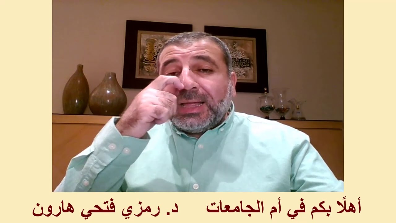 أهلًا بكم في الأردنية، أم الجامعات/ د. رمزي فتحي هارون
