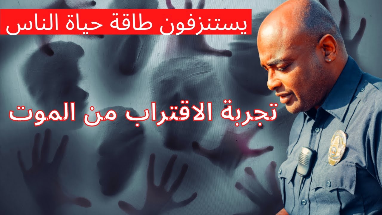 تجربة الاقتراب من الموت: الشرطي مقيد بسلسلة كائنات جهنم - بالقرب من تجربة الموت