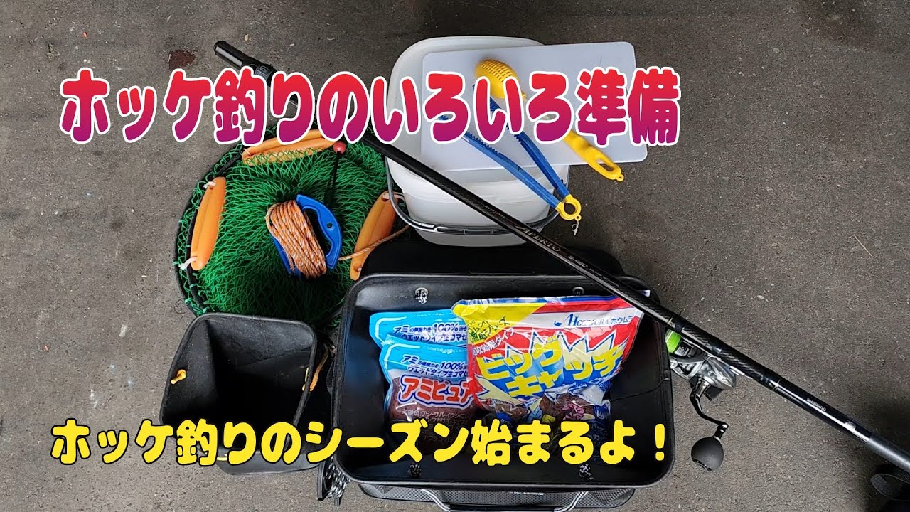 ホッケ釣りの準備いろいろ、ホッケ釣りもウキ釣りはいろいろと準備が必要です。釣りの竿の他に撒き餌・バケツ・付けエサ・撒き餌を投入するひしゃくなど、磯場や防波堤の釣り場まで、道具をコンパクトまとめる