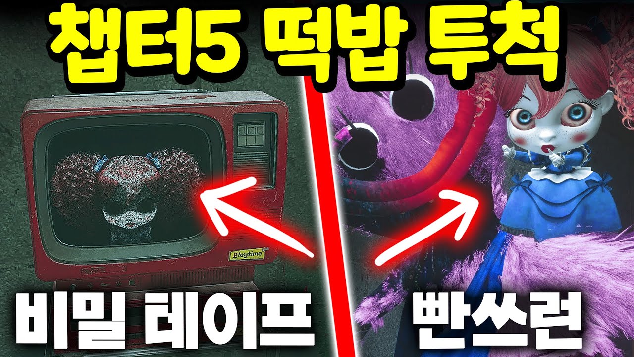 파피 플레이타임 챕터4 이스터에그 제3탄 챕터5 떡밥 파피와 키시미시 엔딩 그리고 비밀 영상 [아려랑] Poppy Playtime 4 Secret Easteregg #3