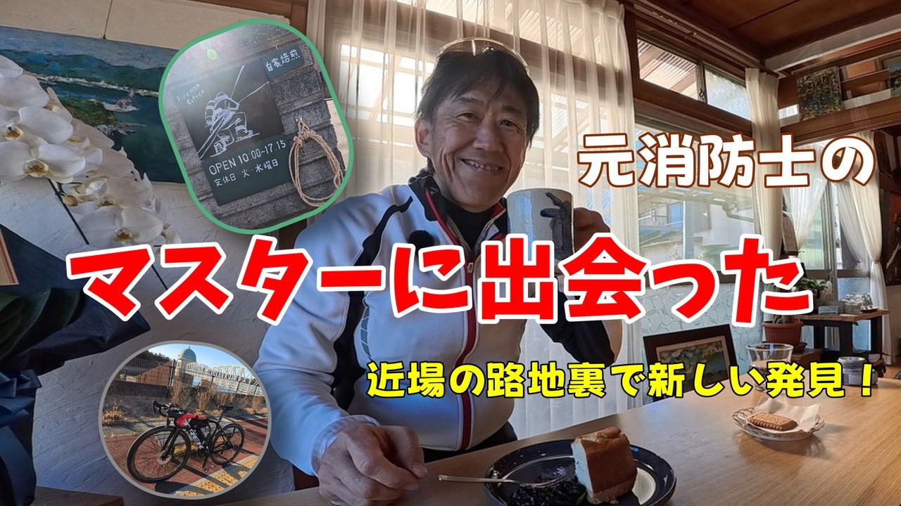 「元消防士のマスターが営む隠れ家へ。近場を彷徨って見つけた最高の出会い【ゆるポタ日記】」近場のカフェライド