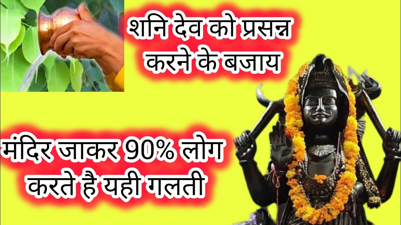शनि देव को प्रसन्न करने के बजाय हर कोई कर रहा यही गलती।@Ssurvi24 