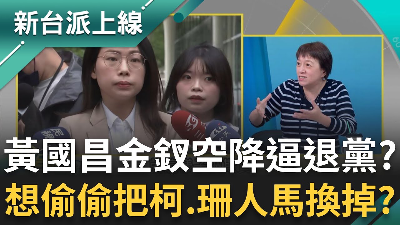 黃國昌金釵空降逼人退黨？邱明玉獨爆李有宜民調贏