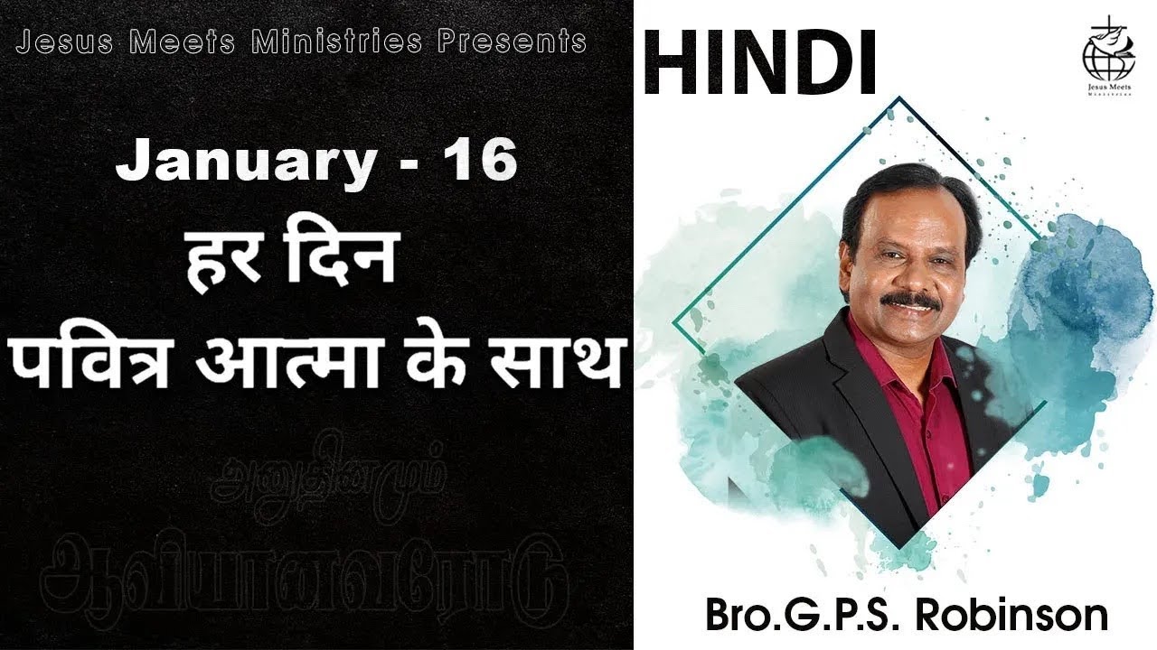 HINDI | EVERYDAY WITH THE HOLY SPIRIT | January 16 | Bro.G.P.S. Robinson