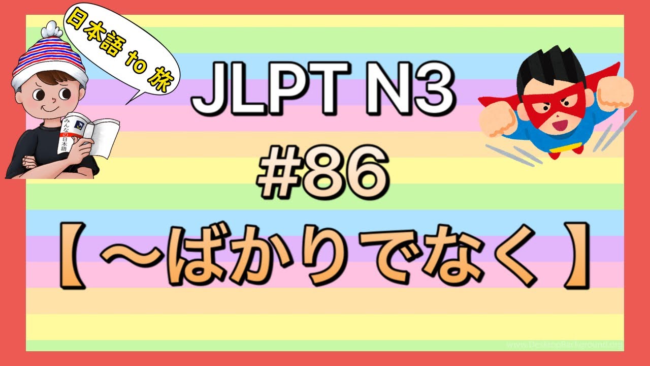 N3文法 #86【〜ばかりでなく】