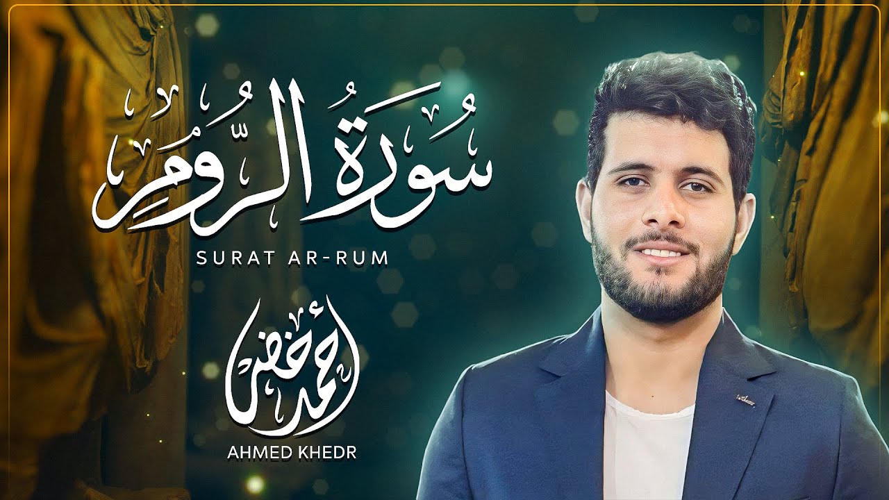 سورة الروم { إصدار جديد }  || تلاوة تقشعر لها الابدان بصوت احمد خضر