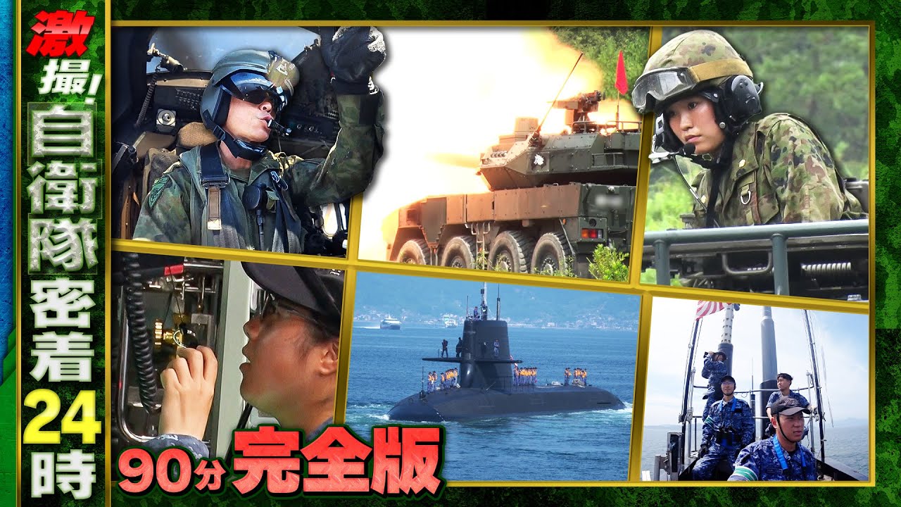 お正月90分拡大スペシャル！ 激撮！自衛隊密着24時 ～思わず息のむ衝撃映像2025～