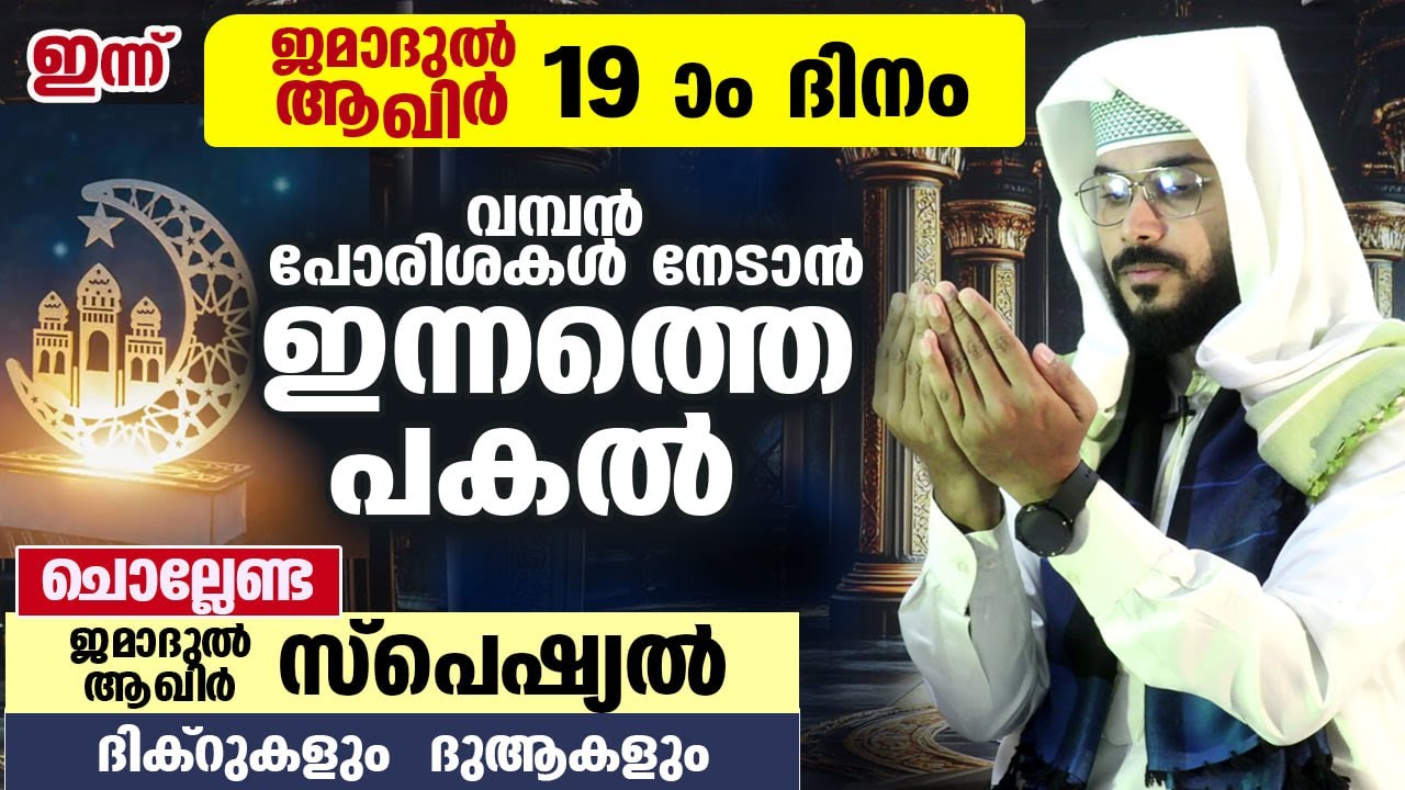 ഇന്ന് ജമാദുൽ ആഖിർ 19 ആം ദിനം... പുണ്യങ്ങൾ നേടാൻ ഇന്നത്തെ പകൽ  ചൊല്ലേണ്ട സ്പെഷ്യൽ ദിക്ർ ദുആ Dua