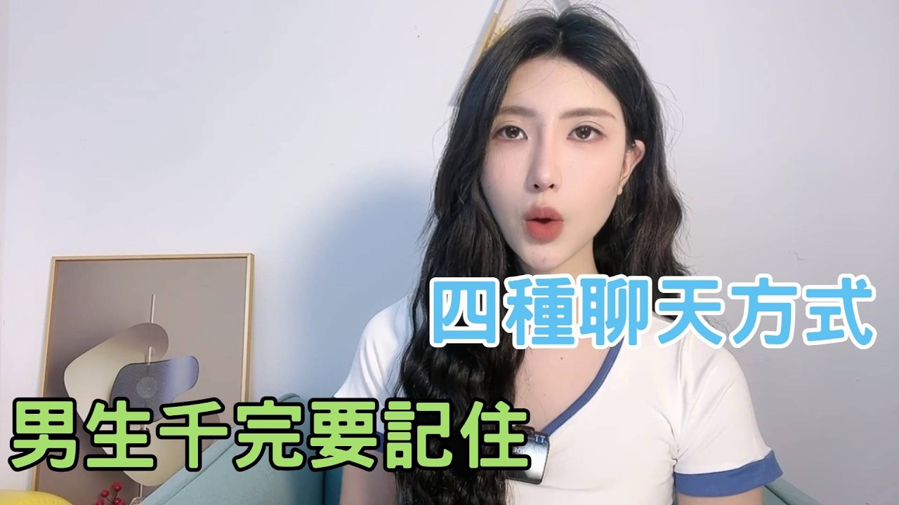 趕快拿起你的小本本記下女生最討厭的四種聊天方式。 #收穫愛情
