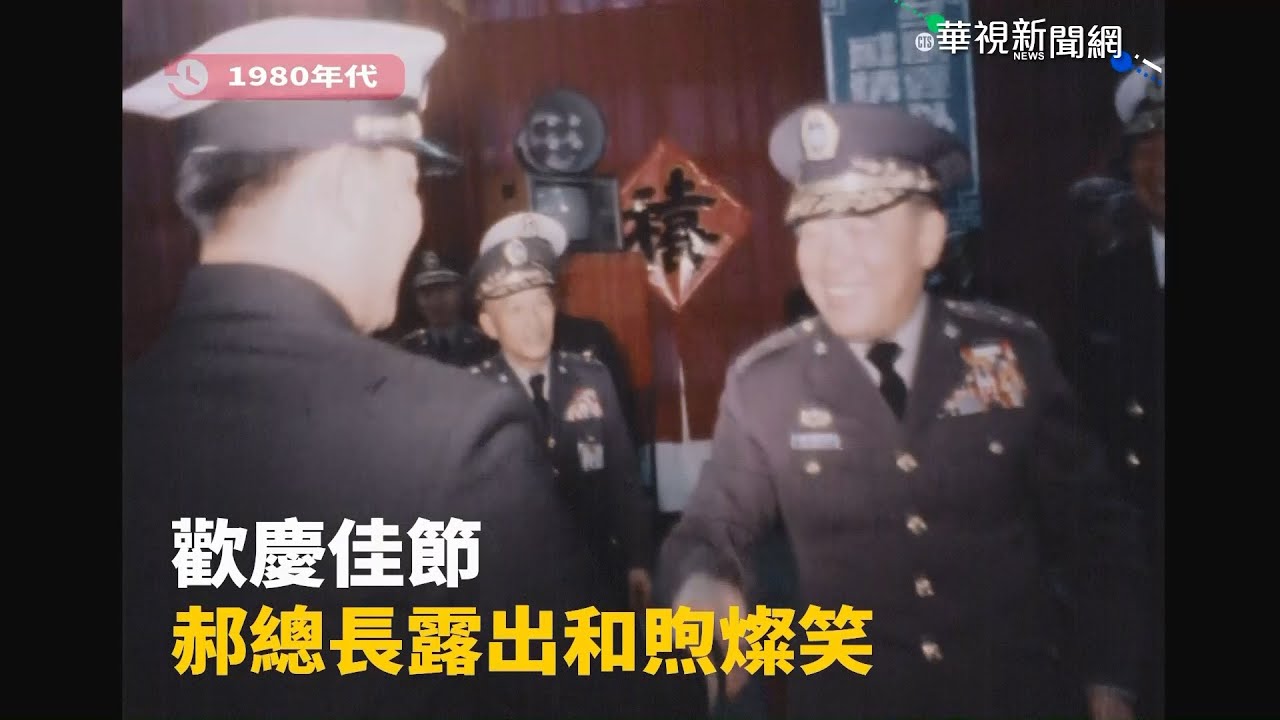 【16釐米膠卷】永念軍事強人 郝總長時期珍貴畫面公開