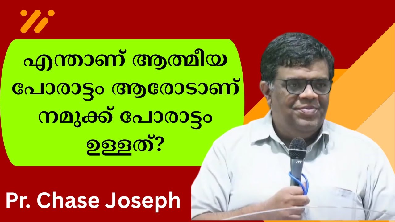 എന്താണ് ആത്മീയ പോരാട്ടം ആരോടാണ് നമുക്ക് പോരാട്ടം ഉള്ളത്? Pr. Chase Joseph