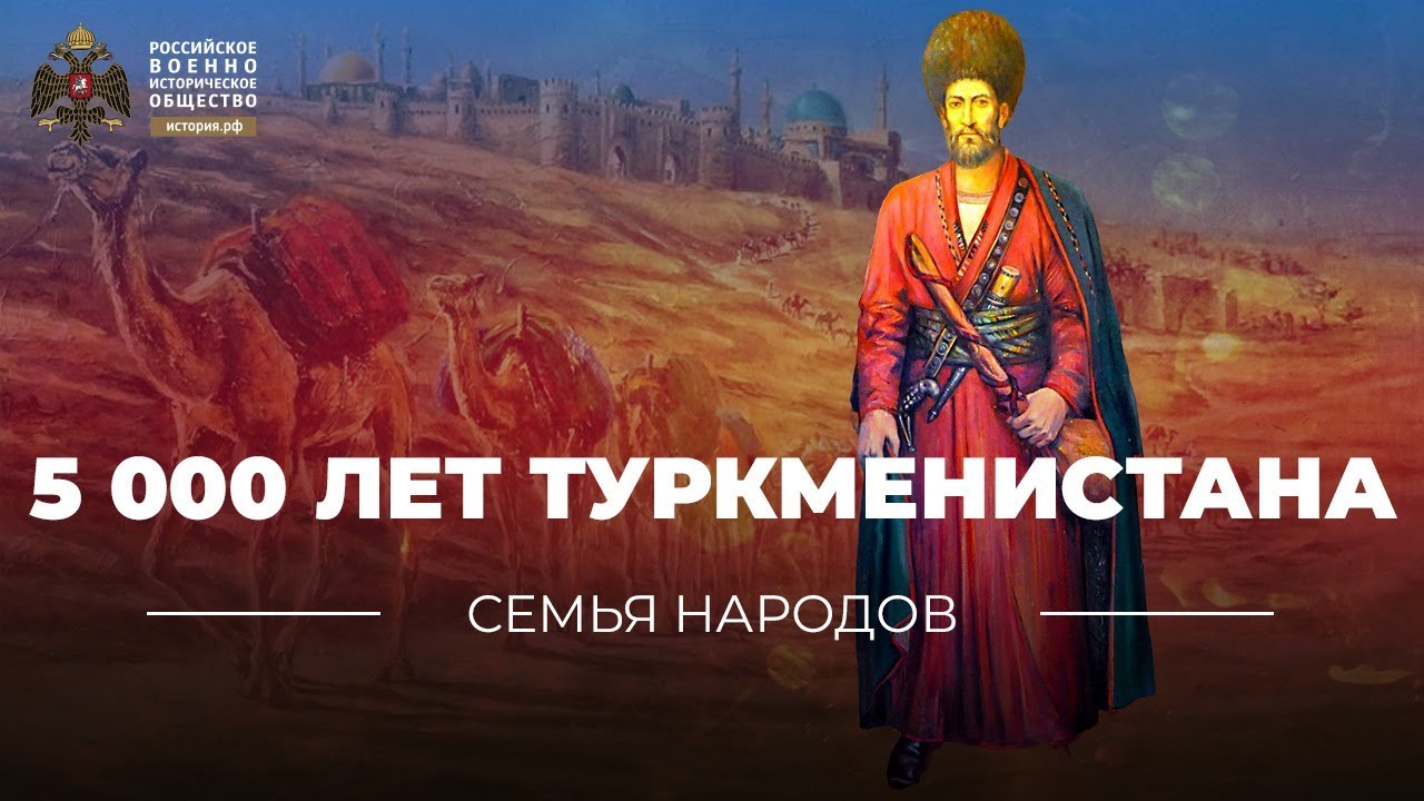Семья народов: 5 000 лет Туркменистана