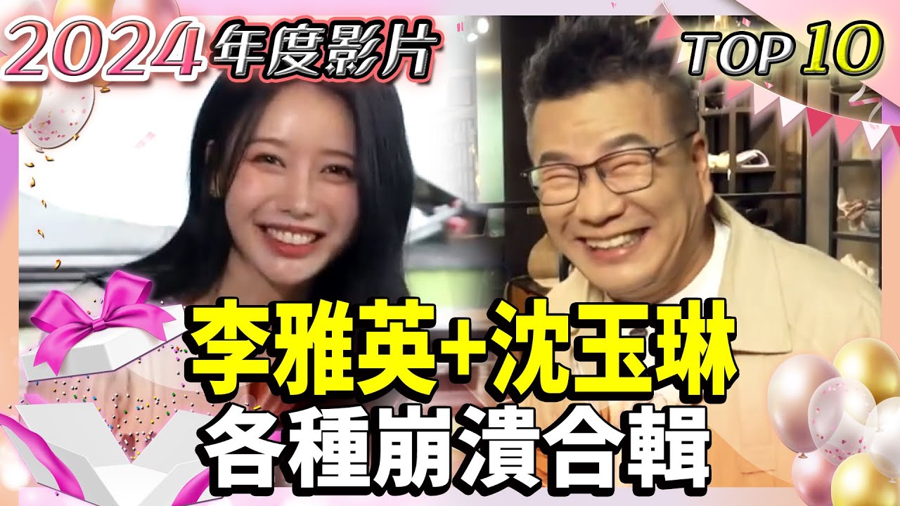李雅英+沈玉琳 各種崩潰合輯！盲唱2台語歌笑到崩潰！沈玉琳不忍了竟拿「拖鞋巴頭」！挑戰深山烤地瓜！沈玉琳砸重金邀約主持新節目？台語測驗他驚喊好可怕？ 【2024年度影片！娛樂頭條精彩大回顧】