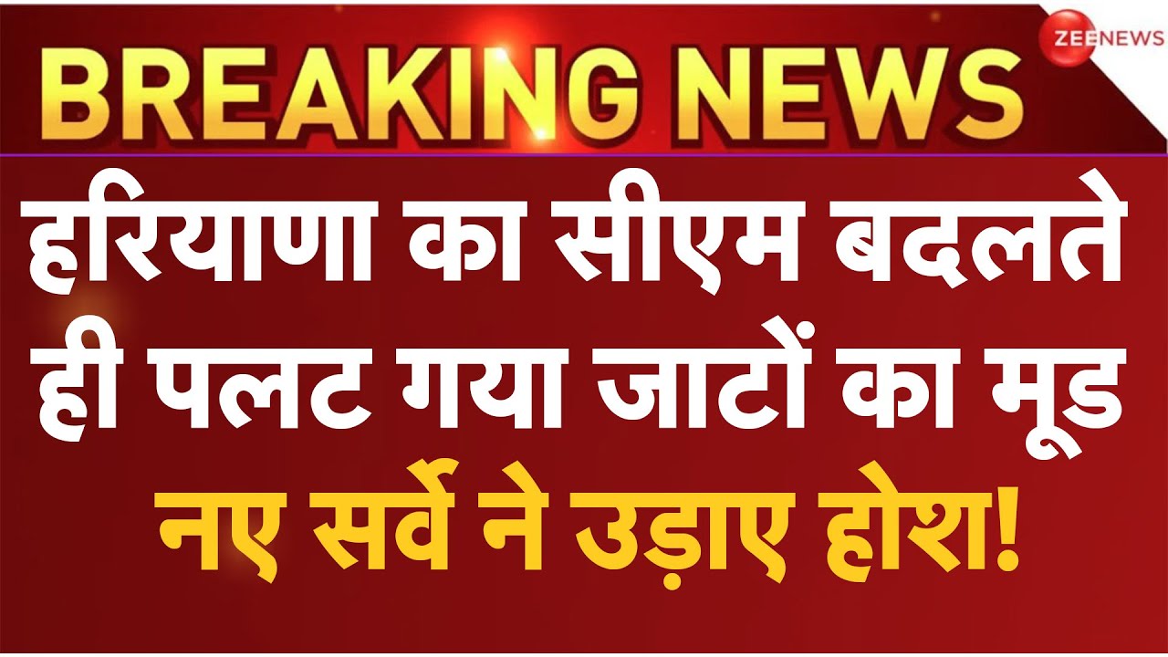Haryana Opinion Poll 2024 LIVE Updates : हरियाणा का सीएम बदलते ही सर्वे ने सबको चौंकाया!|Nayab Singh