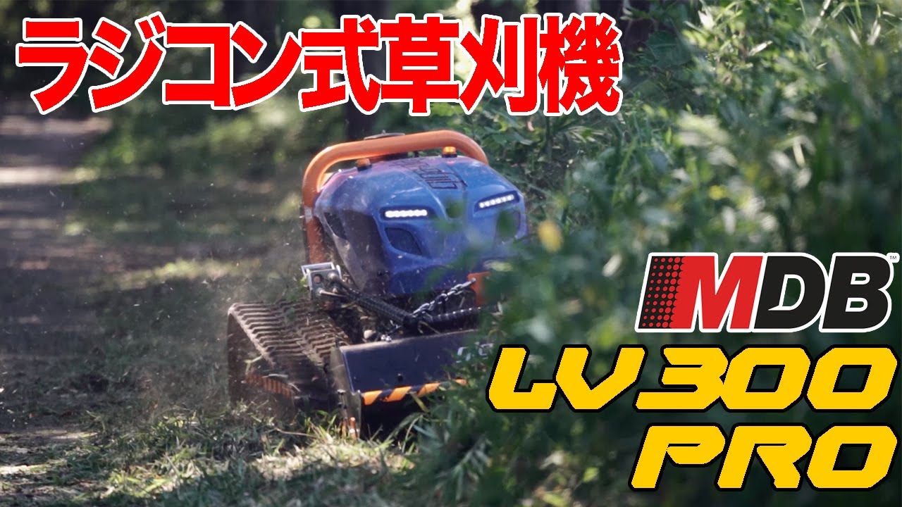 ラジコン草刈機 LV300 PRO紹介動画 【ギガマシナリー】
