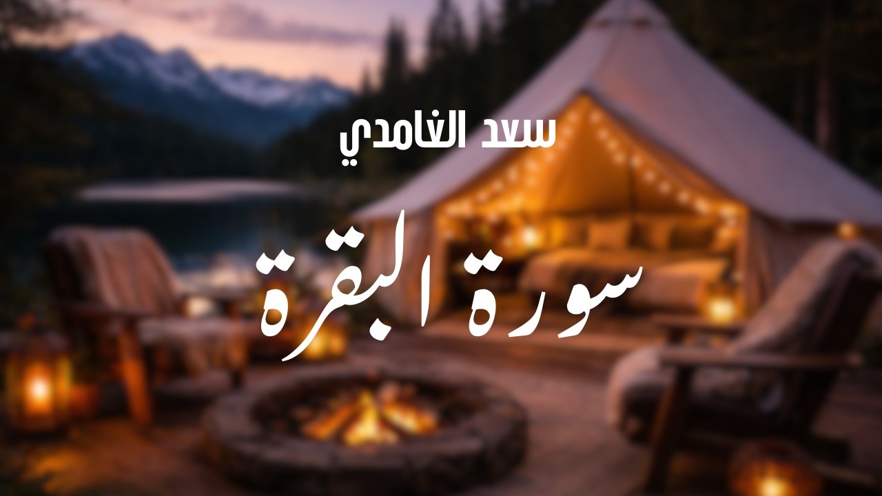 سورة البقرة كاملة | بصوت سعد الغامدي | تلاوة خاشعة تجلب الطمأنينة 🌿