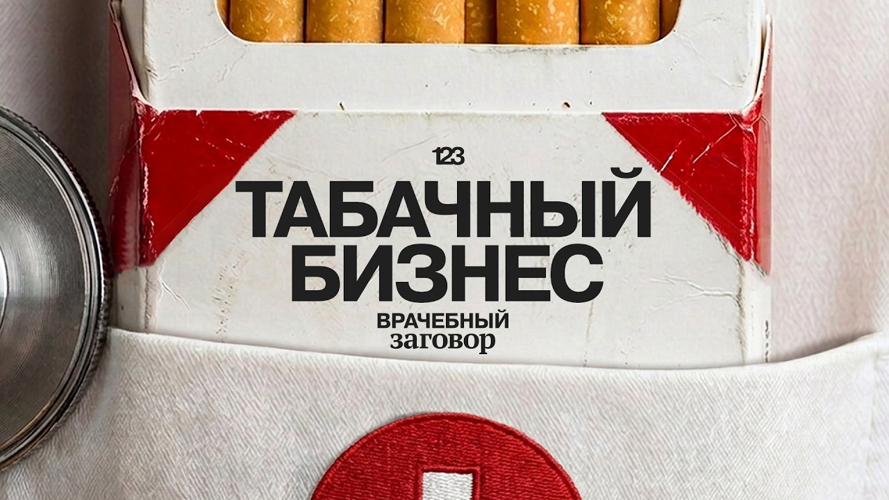 Как табачные компании ОБМАНУЛИ врачей, женщин и весь мир