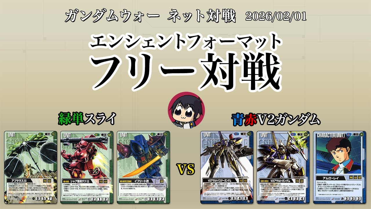 【ガンダムウォー】ネット対戦 フリー対戦 [エンシェントフォーマット] 緑単スライvs青赤V2ガンダム