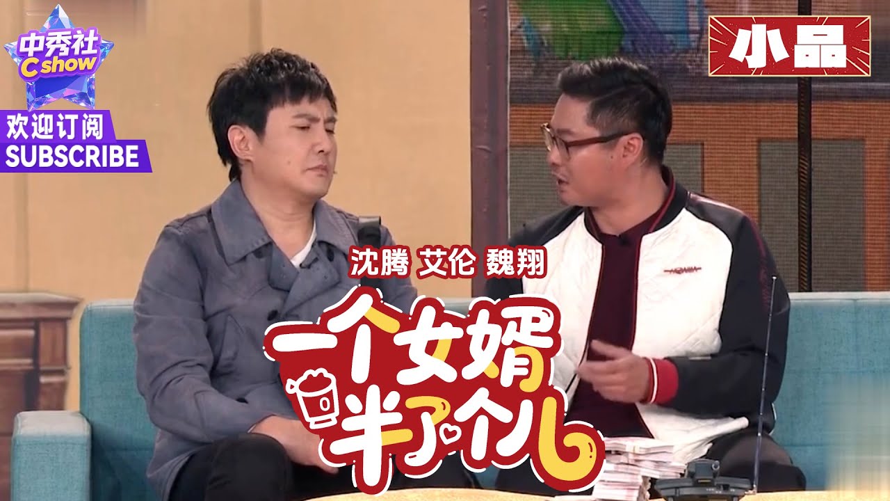 【小品】#沈腾 #魏翔 合伙坑 #艾伦，爆笑来袭~ |《一个女婿半个儿》#2017春晚