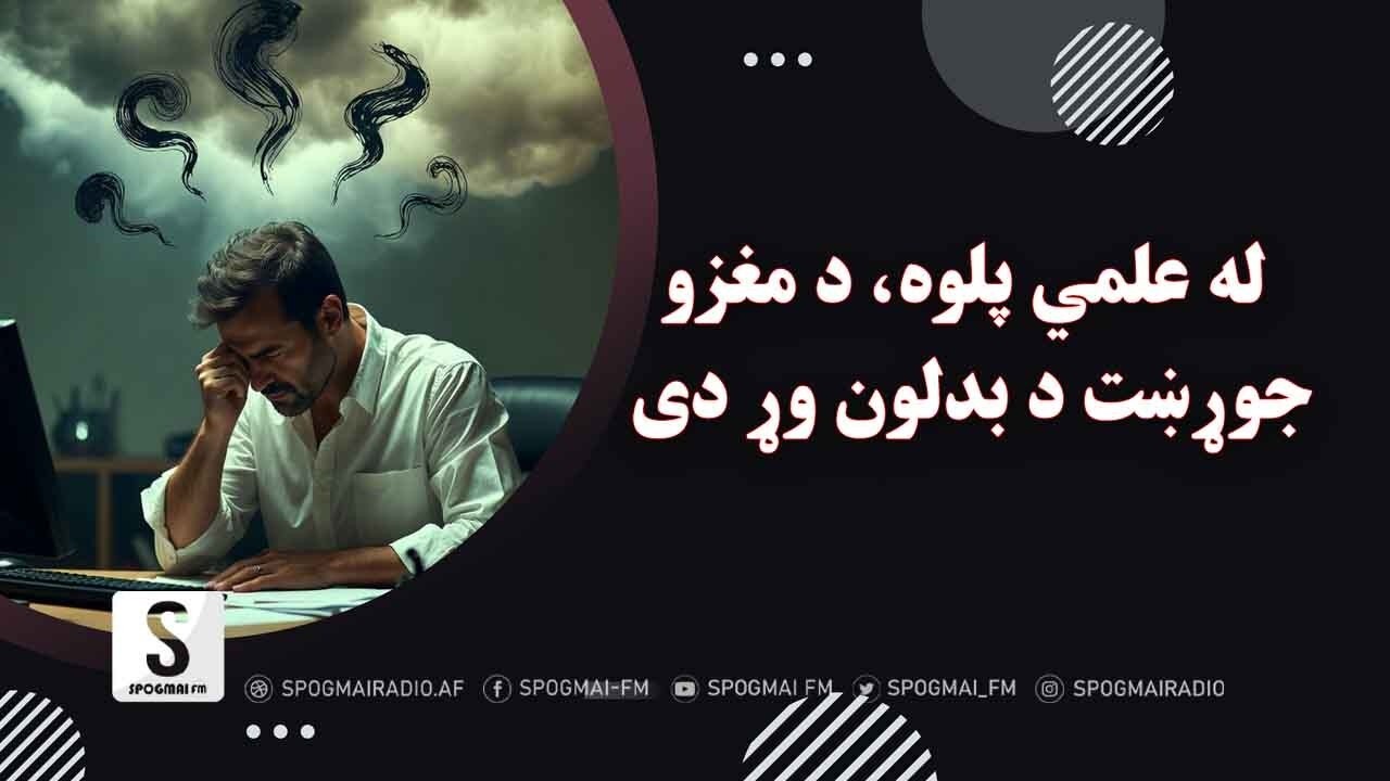 ولې ځینې انسانان له ستونزو څخه بریالي را وځي؟